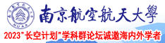 被操喷水视频南京航空航天大学2023“长空计划”学科群论坛诚邀海内外学者